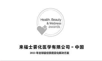 feellife来福士荣获“全球最佳家庭雾化解决方案”奖