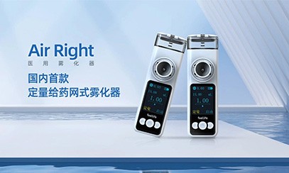 喜讯 | 我国首个定量医用雾化器Air Right 获得认证